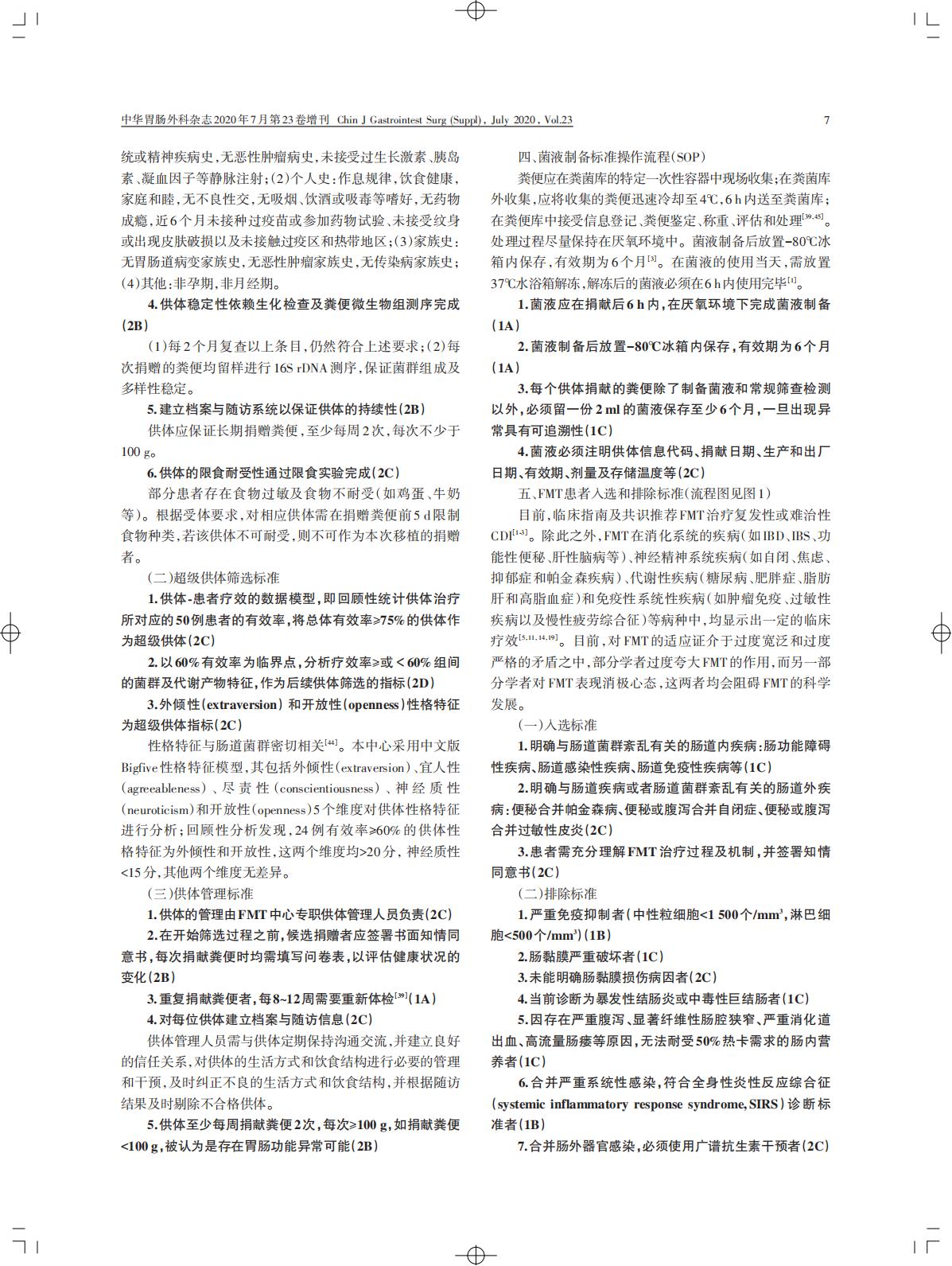 菌群移植标准化方法学的建立与临床 应用中国专家共识