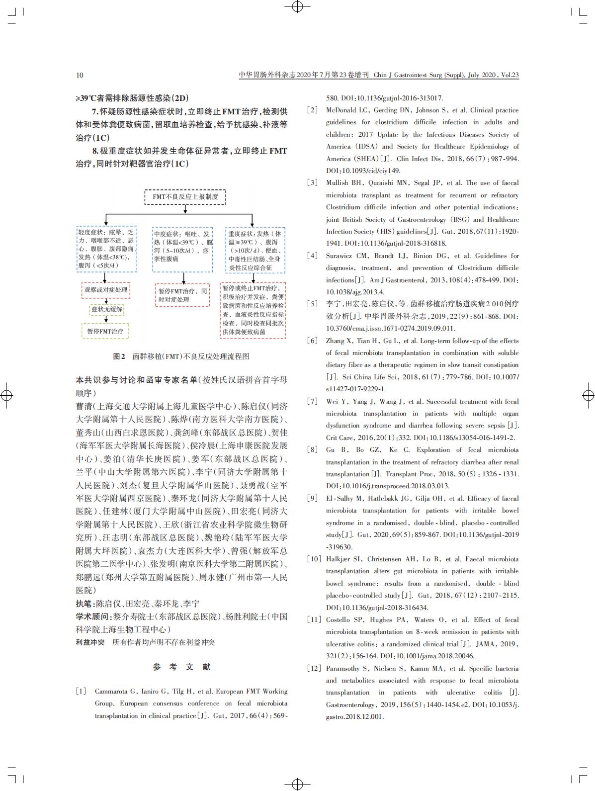 菌群移植标准化方法学的建立与临床 应用中国专家共识